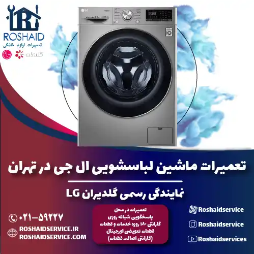 نمایندگی تعمیرات لباسشویی ال جی روشاید سرویس